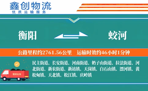 衡阳到蛟河物流公司