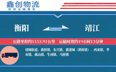 衡阳到靖江物流公司