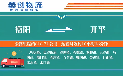 衡阳到开平物流公司