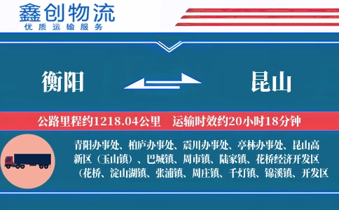 衡阳到昆山物流公司