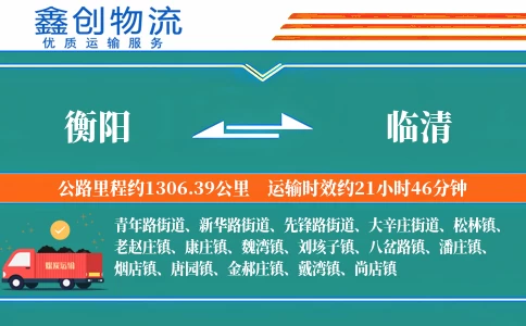 衡阳到临清物流公司