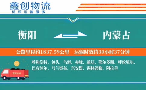 衡阳到内蒙古物流公司