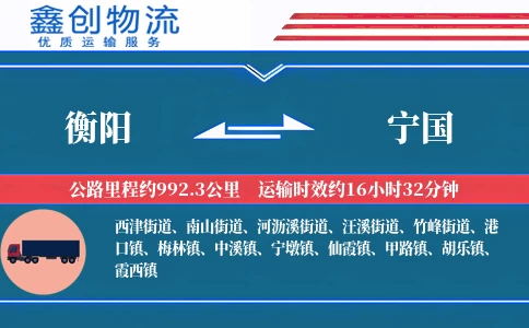 衡阳到宁国物流公司