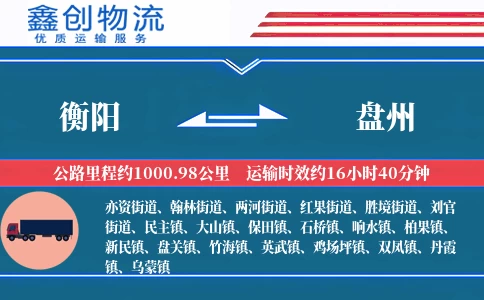 衡阳到盘州物流公司