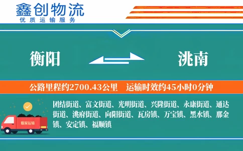 衡阳到洮南物流公司