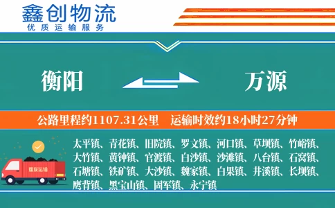 衡阳到万源物流公司