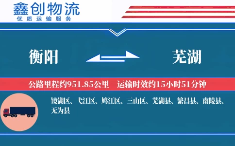 衡阳到芜湖物流公司