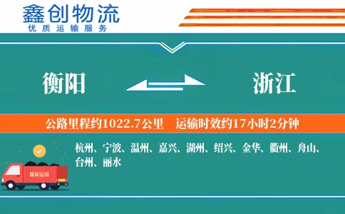 衡阳到浙江物流公司