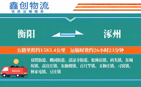 衡阳到涿州物流公司