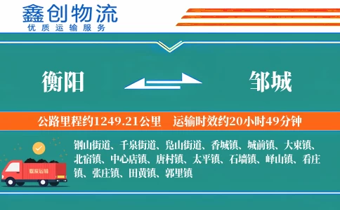 衡阳到邹城物流公司