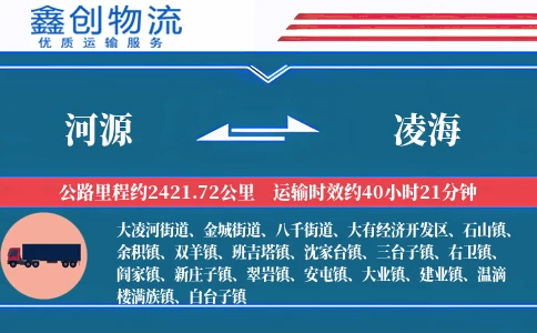 河源到凌海物流公司