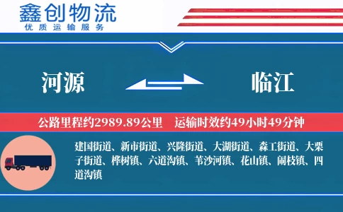 河源到临江物流公司