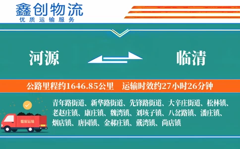 河源到临清物流公司