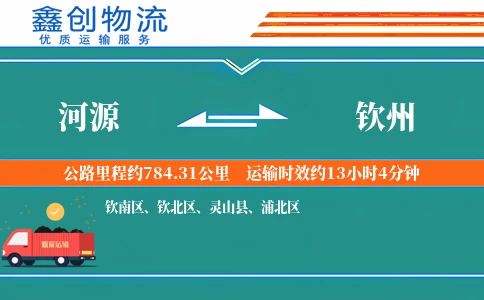 河源到钦州物流公司