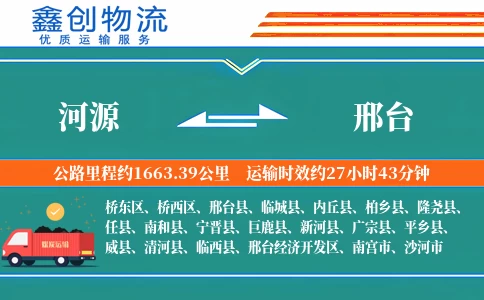 河源到邢台物流公司