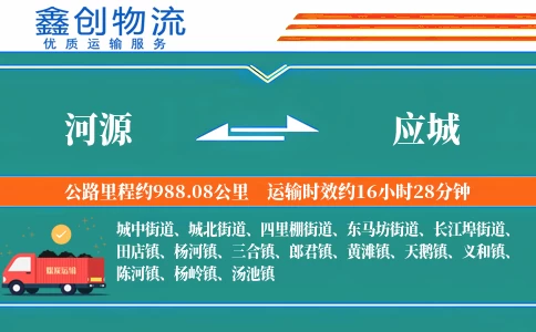 河源到应城物流公司