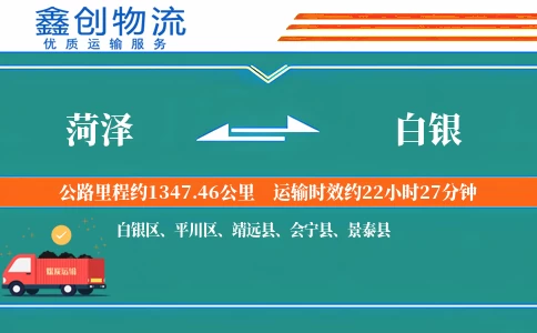 菏泽到白银物流公司