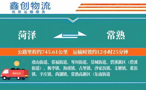 菏泽到常熟物流公司