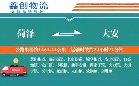 菏泽到大安物流公司