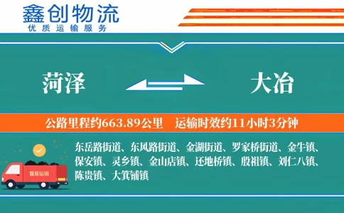 菏泽到大冶物流公司