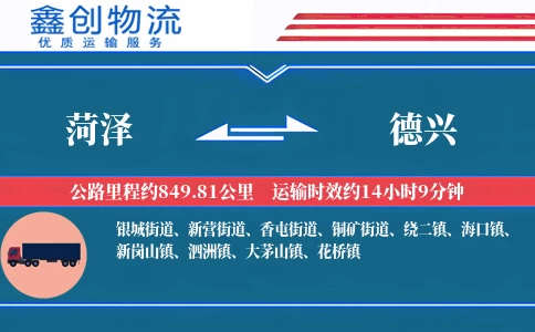 菏泽到德兴物流公司