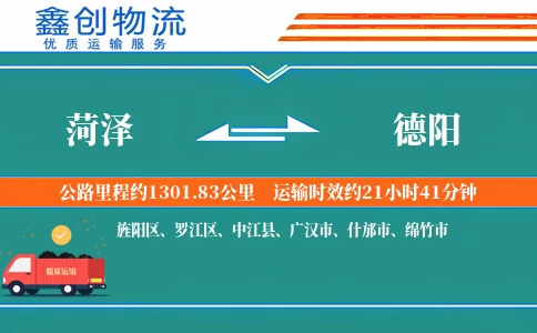 菏泽到德阳物流公司