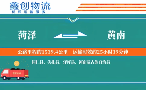 菏泽到黄南物流公司