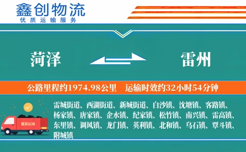 菏泽到雷州物流公司