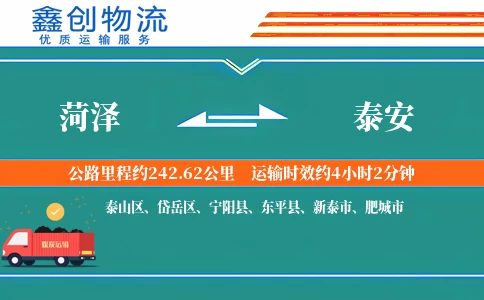 菏泽到泰安物流公司