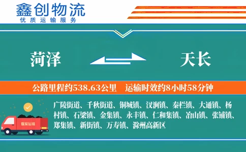 菏泽到天长物流公司