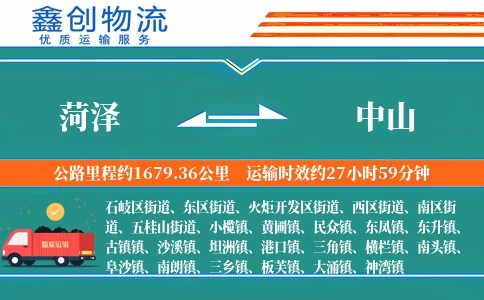 菏泽到中山物流公司