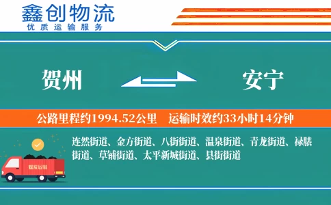 贺州到安宁物流公司