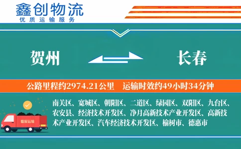 贺州到长春物流公司