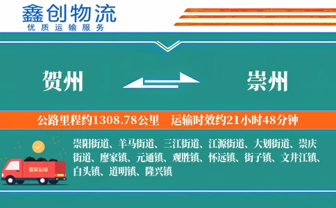 贺州到崇州物流公司