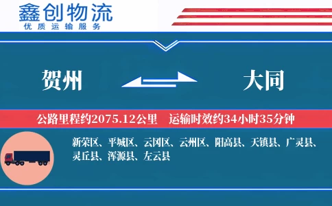 贺州到大同物流公司