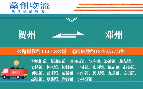 贺州到邓州物流公司