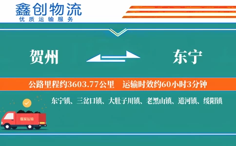 贺州到东宁物流公司