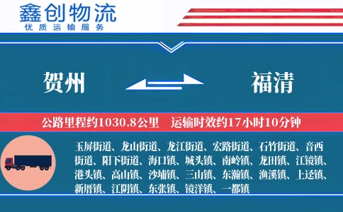 贺州到福清物流公司