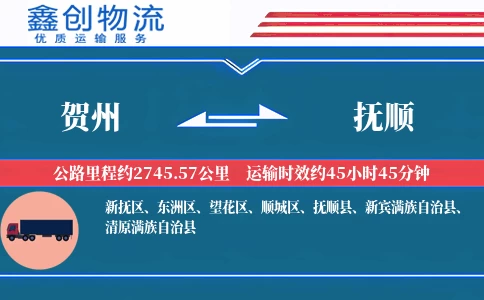 贺州到抚顺物流公司