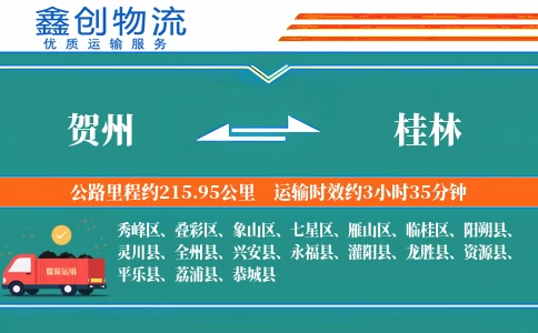 贺州到桂林物流公司