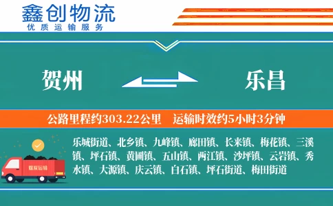 贺州到乐昌物流公司