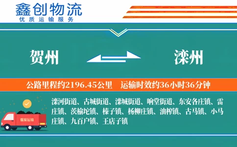 贺州到滦州物流公司