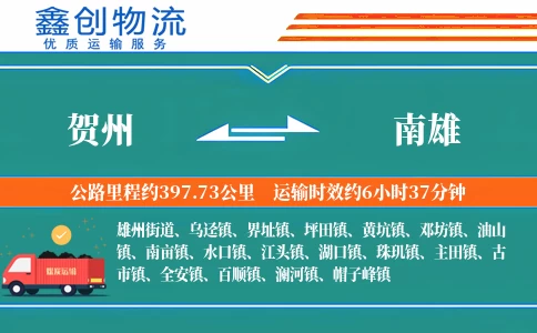 贺州到南雄物流公司