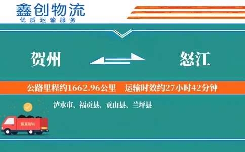 贺州到怒江物流公司