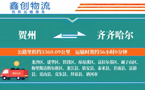 贺州到齐齐哈尔物流公司