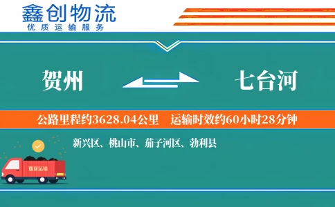 贺州到七台河物流公司