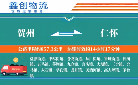 贺州到仁怀物流公司