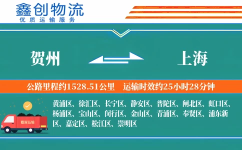 贺州到上海物流公司