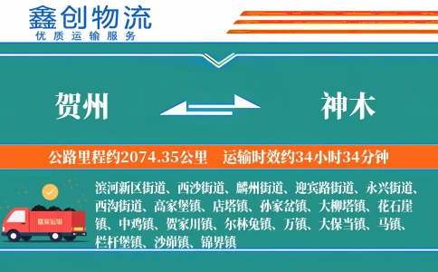 贺州到神木物流公司