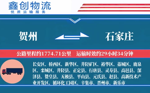 贺州到石家庄物流公司